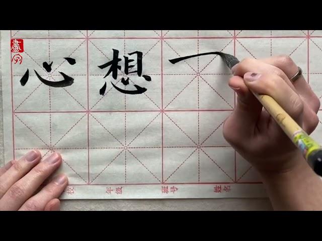 寫揮春 祝福句子 書法示範（楷書）【 心想事成 】【 平安】Lunar New Year Chinese Calligraphy (Regular script) - 畫字 Draword