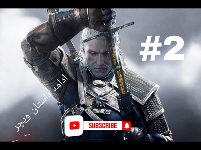 بالاخره رسیدم به ینیفر|#2|Witcher 3: Wild Hunt