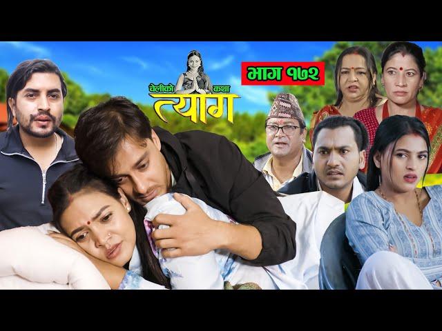 TYAAG ||  त्याग || Episode 172 || Nepali Social Serial || Swanika, Avishek ||  04 November  2024