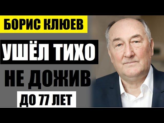 Ушёл тихо, вслед за сыном! Ему было 76 лет! Что скрывал Борис Клюев на самом деле...