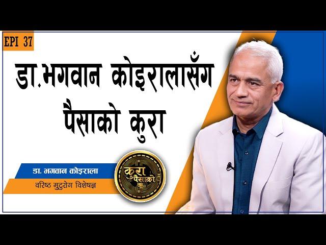 डा. भगवान कोईरालाको नजरमा पैसा के हो ? धनी बन्ने कसरी ? || EP 37 || Dr. Bhagwan Koirala