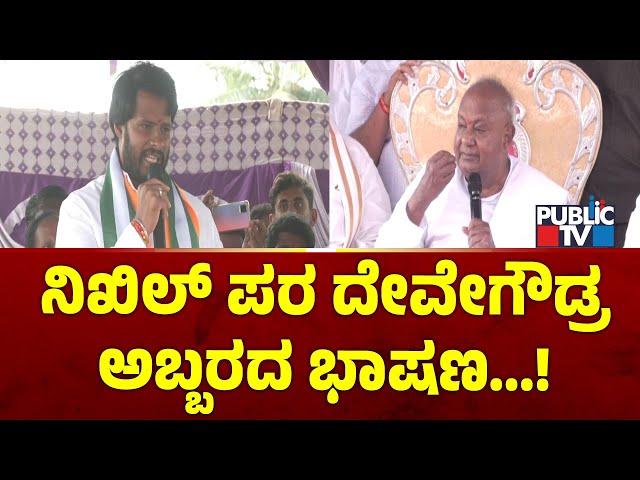 ನಿಖಿಲ್ ಪರ ದೇವೇಗೌಡ್ರ ಅಬ್ಬರದ ಭಾಷಣ | HD Devegowda | Public TV