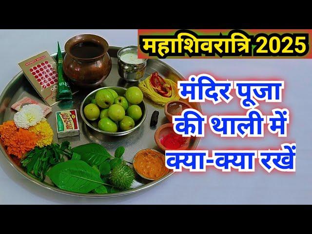 महाशिवरात्रि मंदिर पूजा की थाली में क्या-क्या चीज जरूर रखें || Mahashivratri Puja samagri 2025..