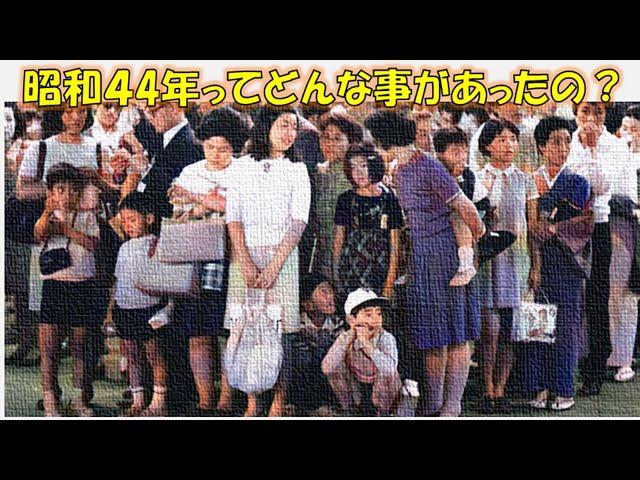 【昭和44年】あの時の日本の出来事