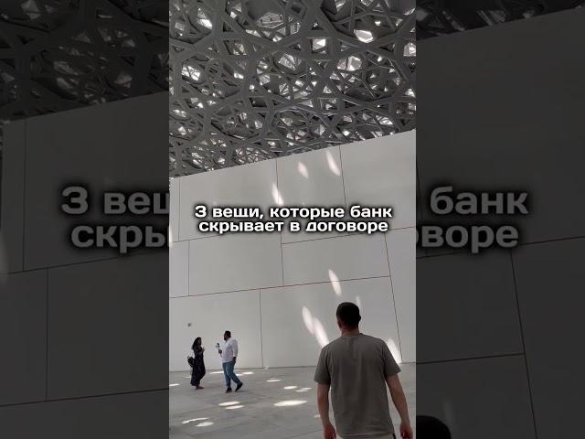 3 вещи, которые банк скрывает в договоре