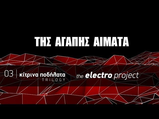 Κίτρινα Ποδήλατα – Της αγάπης αίματα | The Electro Project (2019)