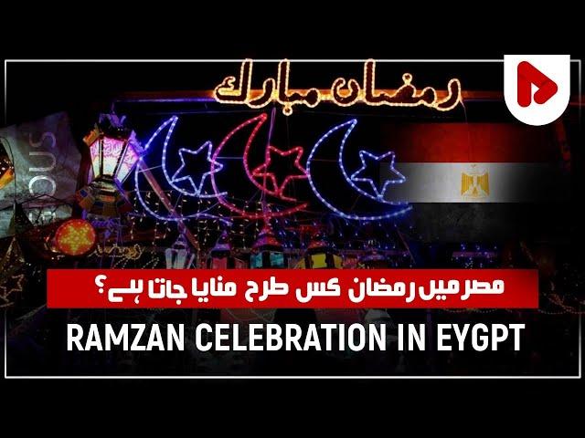  How Egyptians Celebrate Ramadan? | Ramadan Around The World EP-1 | Ramadan 2023