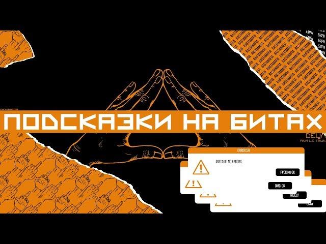 Detsl aka Le Truk - Подсказки на битах (Rike Luxx Beats production)