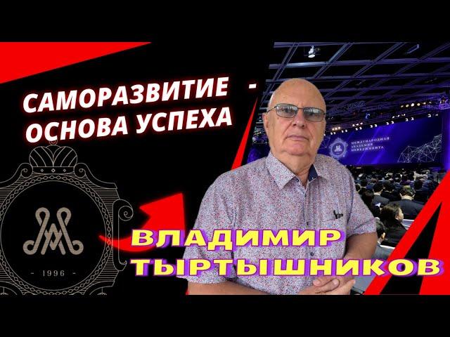 Менеджмент XXI // Владимир Тыртышников: Саморазвитие - основа успеха