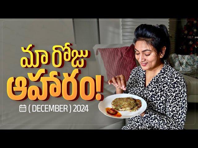 మా రోజు ఆహారం! (December) || Recipes inside || Ashtrixx