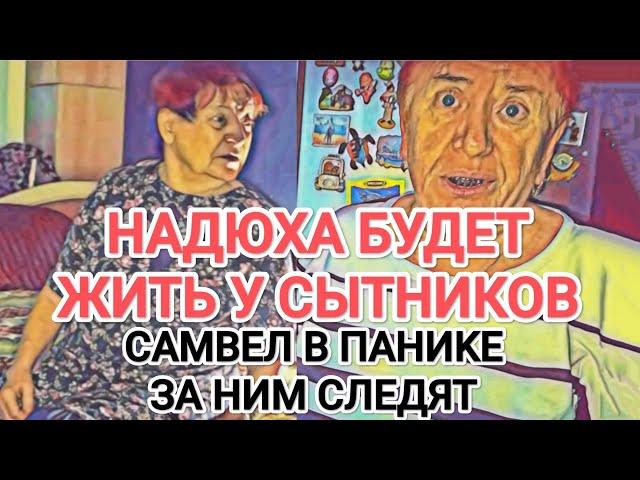 Самвел Адамян НАДЮХА БУДЕТ ЖИТЬ НА ИГРЕНИ / НЕ ВЫПОЛНЯЕТ ТРЕБOBAHИЯ САМВЕЛА / САМВЕЛ В ПAHИKE.СЛЕЖКА