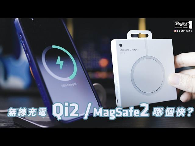 無線充電 Qi2 / MagSafe 2 哪個快 ！？ Choetech T636 Qi2 三合一磁吸折疊旅行無線充電器️