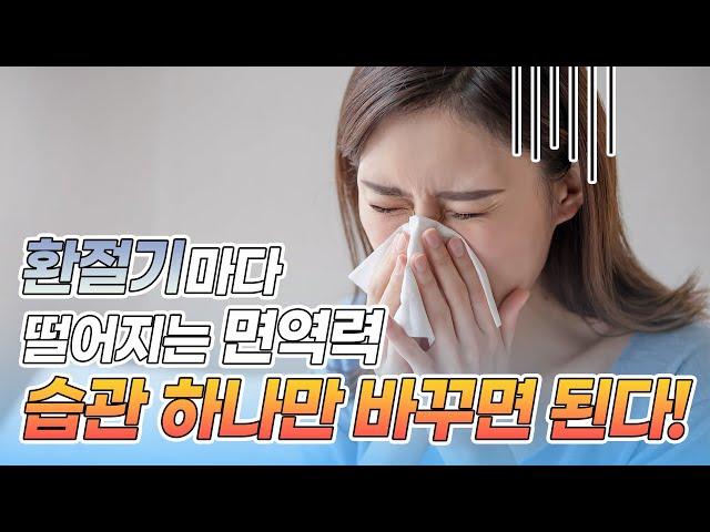 환절기 때, 면역력 지키는 방법! 이 습관부터 바꾸면 항산화 UP! | 한우물 정수기