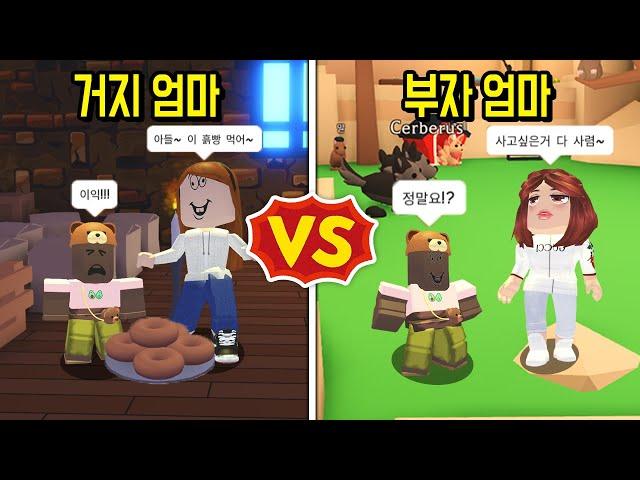 [로블록스]입양하세요 *거지엄마 VS 부자엄마* 누가 더 좋은 엄마 일까요? 김리하 막장상황극