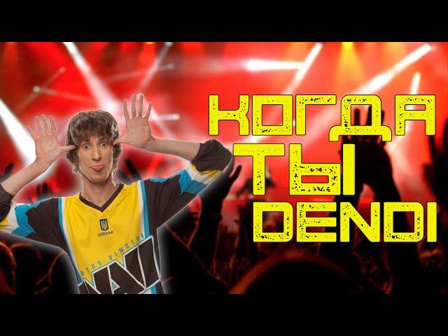 Когда ты Dendi