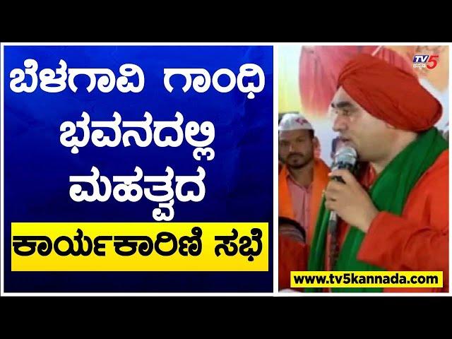 ಬೆಳಗಾವಿ ಗಾಂಧಿ ಭವನದಲ್ಲಿ ಮಹತ್ವದ ಕಾರ್ಯಕಾರಿಣಿ ಸಭೆ ! Jayamruthyunjaya Swamiji | TV5 Kannada