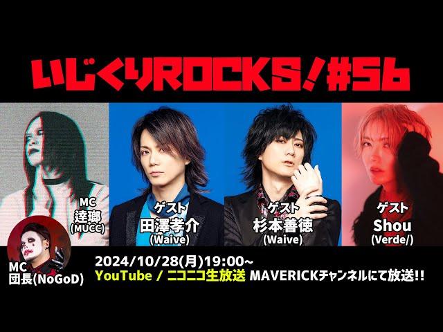 音楽情報ライヴ『いじくりROCKS！』#56