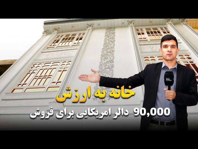 خانه به ارزش 90,000 دالر امریکایی برای فروش