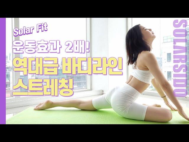 Solar Fit | Solar Fit | Double the effect Stretching before exercising (Best Bodyline Stretching)