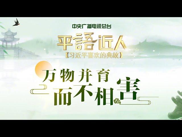 《平“语”近人——习近平喜欢的典故》：万物并育而不相害 | CCTV