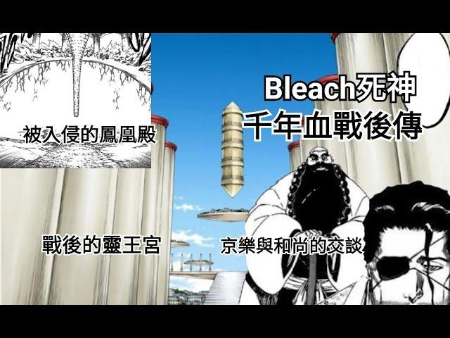 【Bleach死神 千年血戰後傳】戰後的靈王宮，遭入侵的鳳凰殿 #1