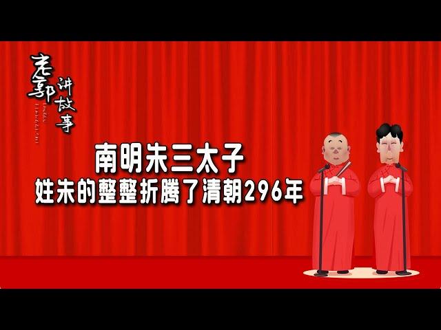 老郭单口：南明朱三太子，姓朱的整整折腾清朝296年#老郭讲故事 #郭德纲