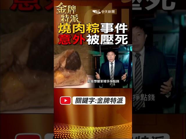 【禍從天降】最離奇的案例!賣肉粽成替死鬼! #金牌特派