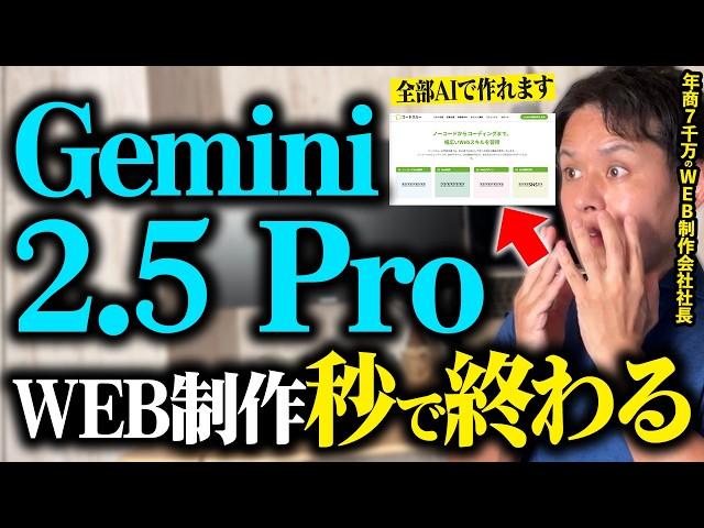 【業務効率化】Gemini 2.5 Proが最強！便利なAI活用法でWebサイトが一瞬で制作できる！コーディング能力がヤバい進化！【WEB制作】