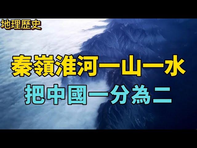 秦嶺以一己之力擋住南下冷空氣？秦嶺淮河一山一水，如何劃分中國南北，為什麼說“守江必守淮”？