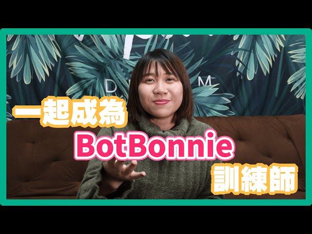 Botbonnie操作手冊-6分鐘看懂聊天機器人設置