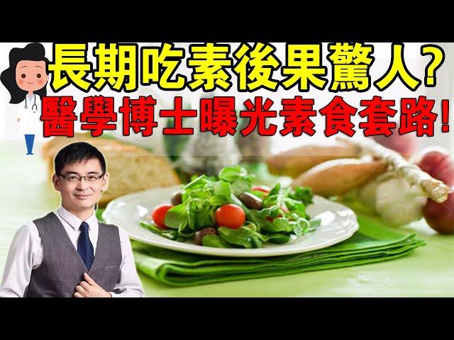 聰明人才吃素？美國醫學博士解密素食營養，套路這麽深！