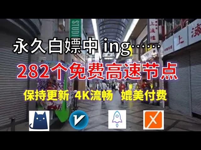 24年11月02日-1顺丰资源免费科学上网282节点meta翻墙8K视频4K，超机场VPN，Windows/mac/安卓ios、Vless小火箭Vmess小飞机Clash、V2ray、winXray