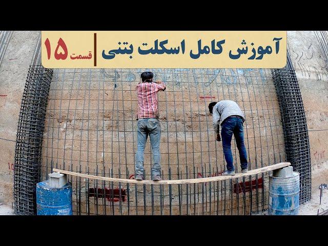 پکیج صفر تا صد ساختمان بتنی | قسمت پانزدهم | نقشه خوانی دیوار برشی