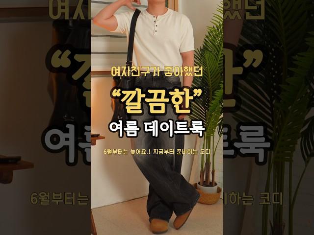지금부터 준비하는 여름 데이트룩 코디173cm #남자코디추천 #남자여름코디 #청바지코디 #대학생코디 #남자데이트룩