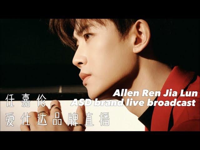 #任嘉伦 爱仕达品牌直播（竖屏）｜#allenren #renjialun ASD brand live broadcast (Vertical screen)