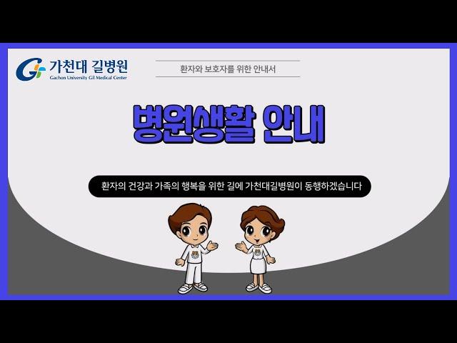 가천대 길병원  병원생활 안내