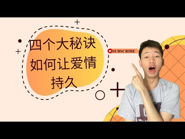 【恋爱QA】如何让你的爱情更加持久？四大秘诀一定受益匪浅！