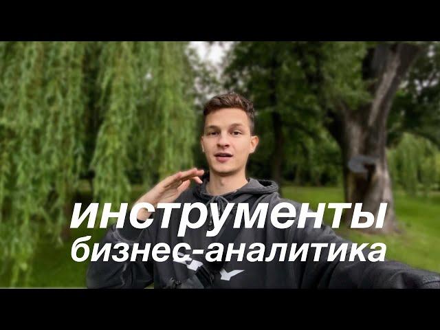 Как устроиться Бизнес-аналитиком? Что нужно знать
