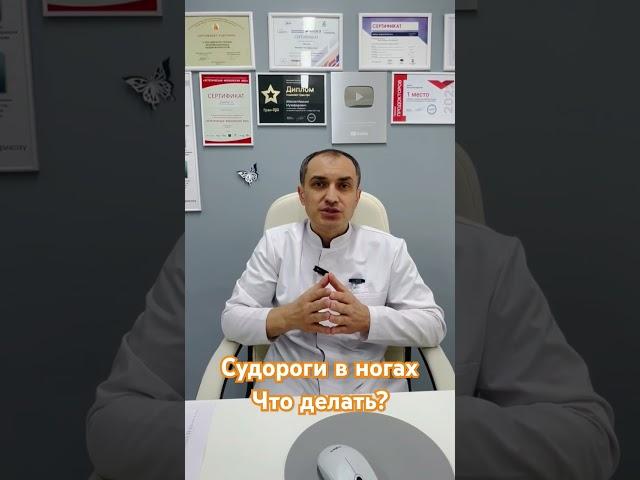 Что делать если сводит ногу. Флеболог Москва.