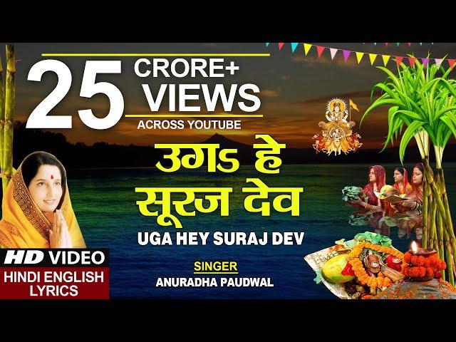 छठ पूजा Special उगs हे सूरज देव Uga Hai Suraj Dev,ANURADHA PAUDWAL,Hindi English Lyrics,Chhath Puja