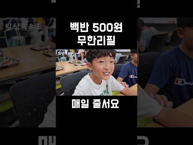 백반 500원 무한리필, 매일 줄서요