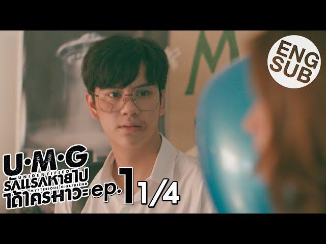 [Eng Sub] UMG รักแรกหายไป ได้ใครมาวะ? | EP.1 [1/4]