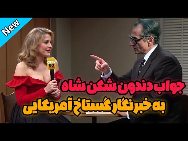 مصاحبه تاریخی شاه با خبرنگار آمریکایی و جواب گستاخی خبرنگار توسط شاه