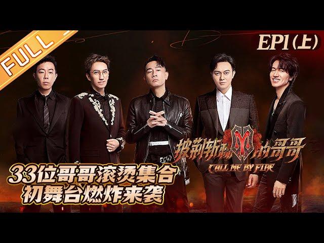 "Call Me By Fire 披荆斩棘的哥哥" EP1-1: The brothers gather and start a 'bomb' concert!