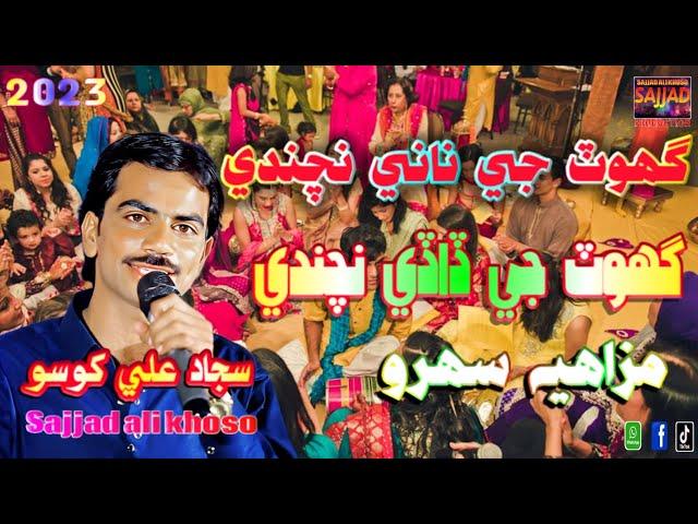 Shadi sindhi sehro new 2024 | sajjad ali khoso new shadi sehro 2024 | aj ghot ji nani nachandi