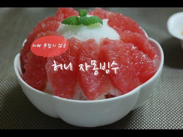 허니 자몽빙수 만들기(NO 빙수기)- 낭랑그녀의 맛있는 힐링 #5