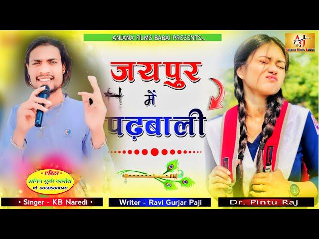 जयपुर में पढ़बाली | new kb naredi song | dj song #singerkbnaredi #newdjsong viral song