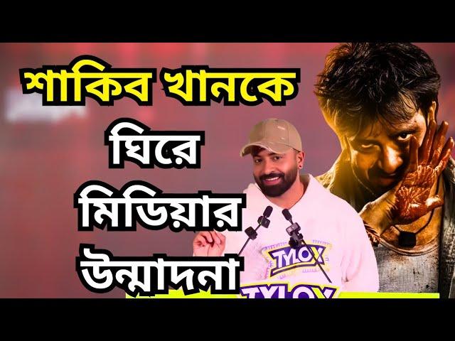 Megastar SHAKIB KHAN এর জন্য আজ মিডিয়ার ঝড় এখন প্রিমিয়ার শো তে দুই বাংলার ভাইজান|Dorod