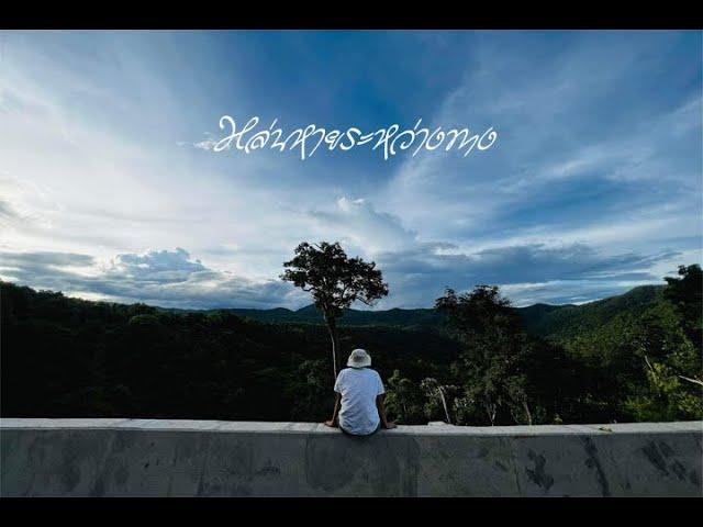 หล่นหายระหว่างทาง - Phumin [Official] อัลบั้ม2