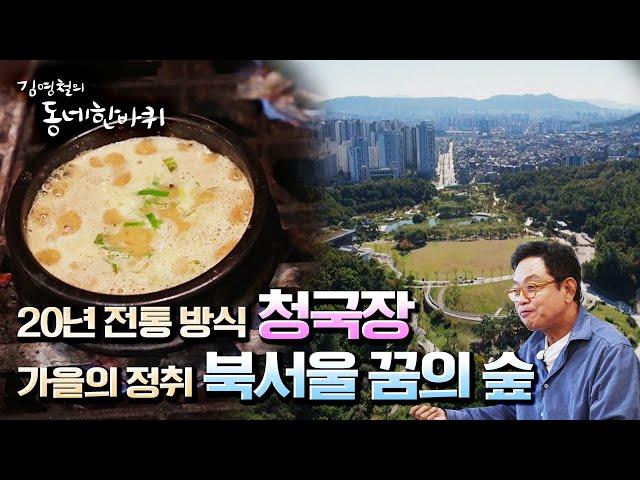 [김영철의 동네 한 바퀴] 엄마가 생각날 때 청국장, 콩탕 한 그릇 & 서울의 산소 탱크 북서울 꿈의 숲 “천천히 흐른다, 우이천 동네-서울 수유동”(KBS 20211030 방송)